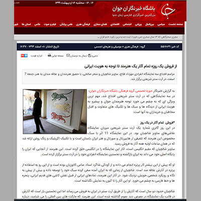 From one day sold out of an Iranian artist to Focus on Iranian identity