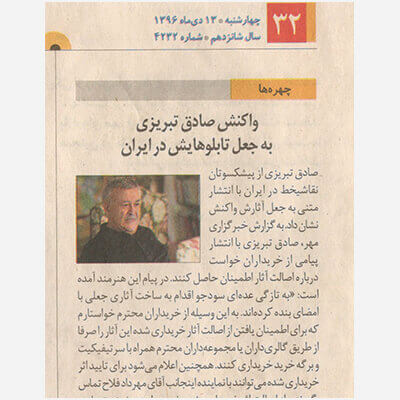 Sadegh Tabrizi’s reaction to forgery of his works