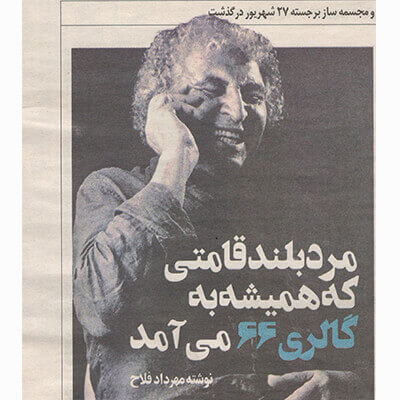 روزنامه ایران / نوشته مهرداد فلاح/ مرد بلند قامتی که همیشه به گالری 66 می آمد